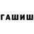 Гашиш hashish Vadim Cravets